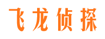 彰武飞龙私家侦探公司